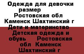 Одежда для девочки размер 104-110 - Ростовская обл., Каменск-Шахтинский г. Дети и материнство » Детская одежда и обувь   . Ростовская обл.,Каменск-Шахтинский г.